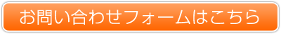 お問い合わせフォーム