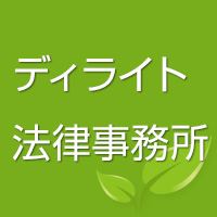 ディライト法律事務所の写真(神奈川県横浜市神奈川区)